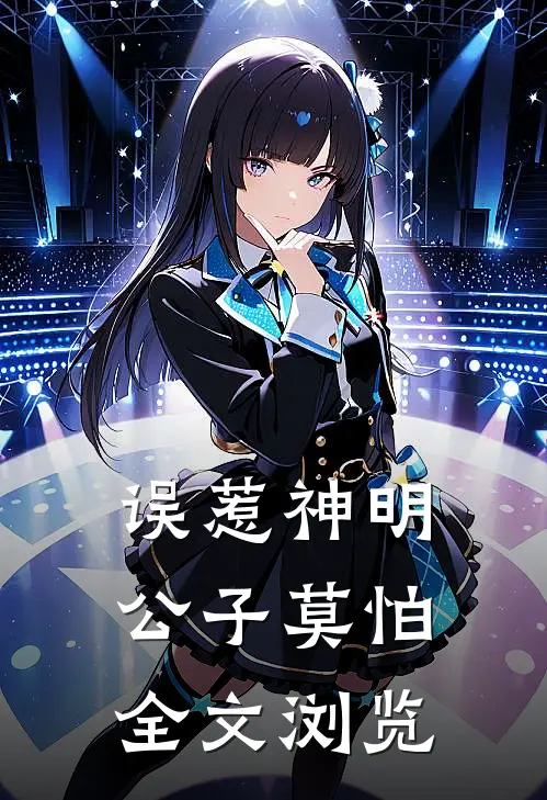 误惹神明，公子莫怕全文浏览