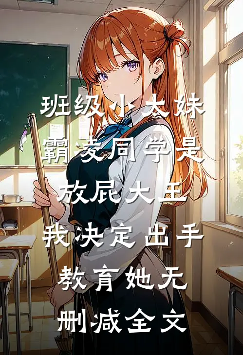 班级小太妹霸凌同学是放屁大王，我决定出手教育她无删减全文
