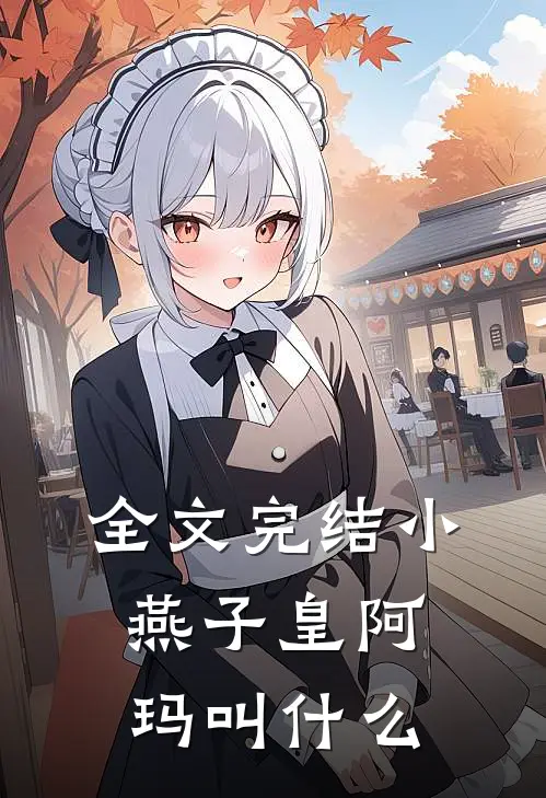 全文完结小燕子皇阿玛叫什么
