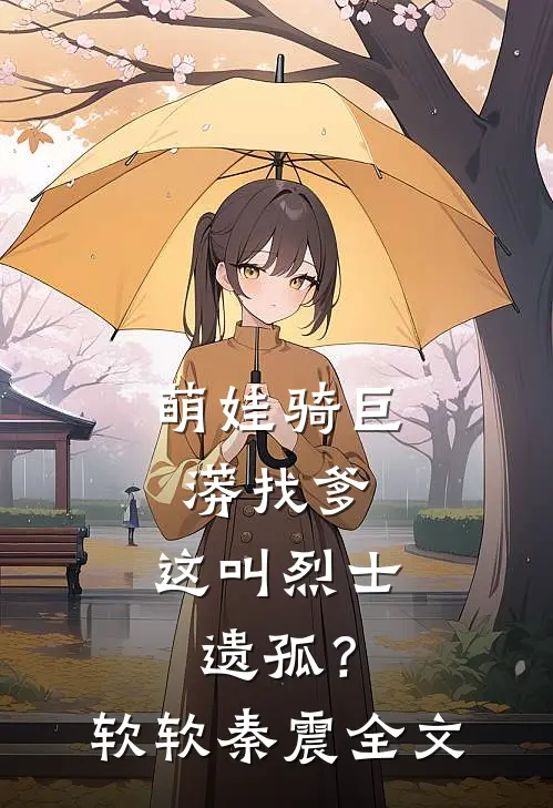 萌娃骑巨蟒找爹，这叫烈士遗孤？软软秦震全文