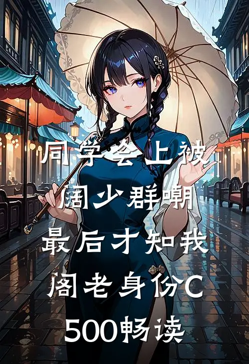 同学会上被阔少群嘲，最后才知我阁老身份C500畅读