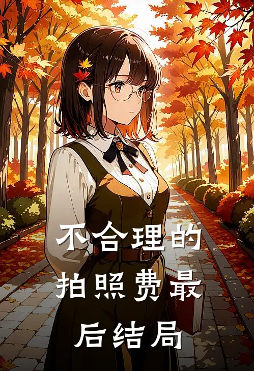 不合理的拍照费最后结局
