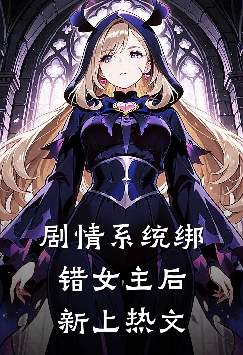 剧情系统绑错女主后新上热文