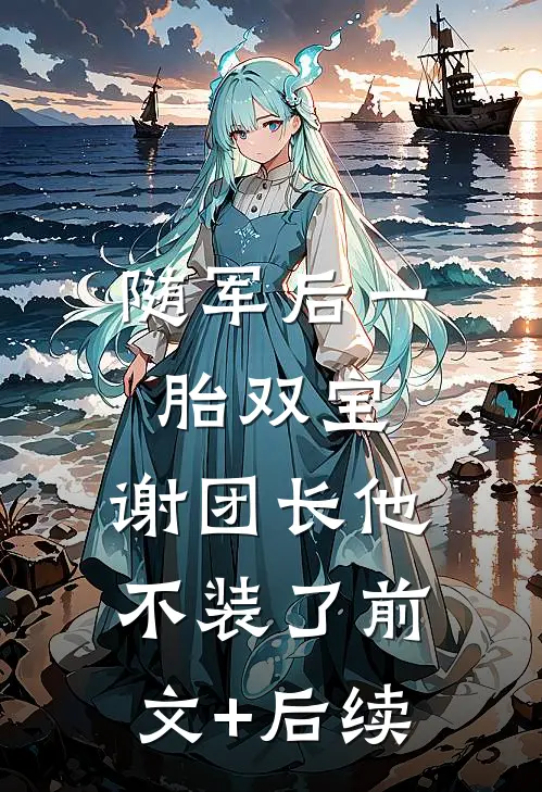 随军后一胎双宝，谢团长他不装了前文+后续