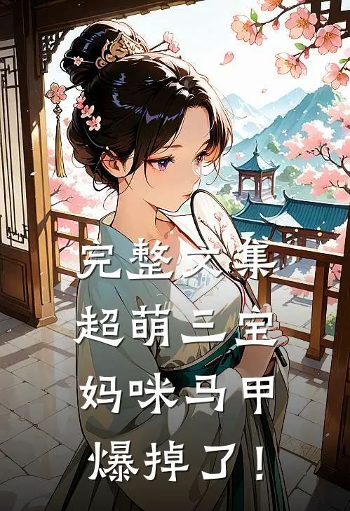 完整文集超萌三宝：妈咪马甲爆掉了！