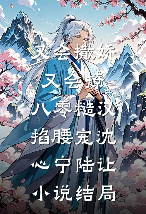 又会撒娇又会撩，八零糙汉掐腰宠沈心宁陆让小说结局