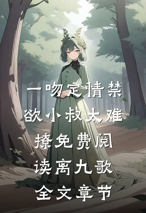 一吻定情禁欲小叔太难撩免费阅读 离九歌全文章节