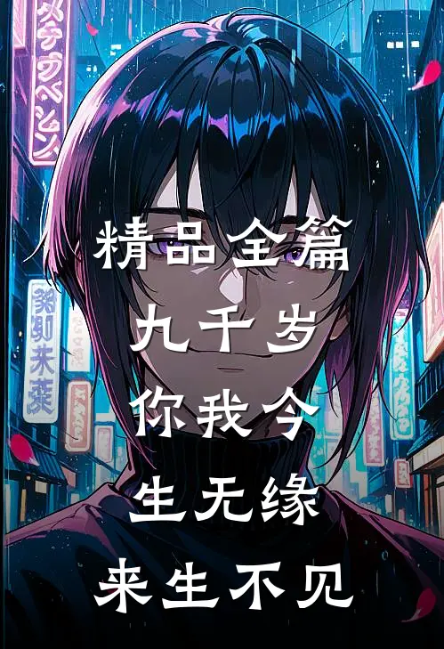 精品全篇九千岁，你我今生无缘，来生不见