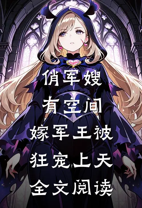 俏军嫂有空间，嫁军王被狂宠上天全文阅读