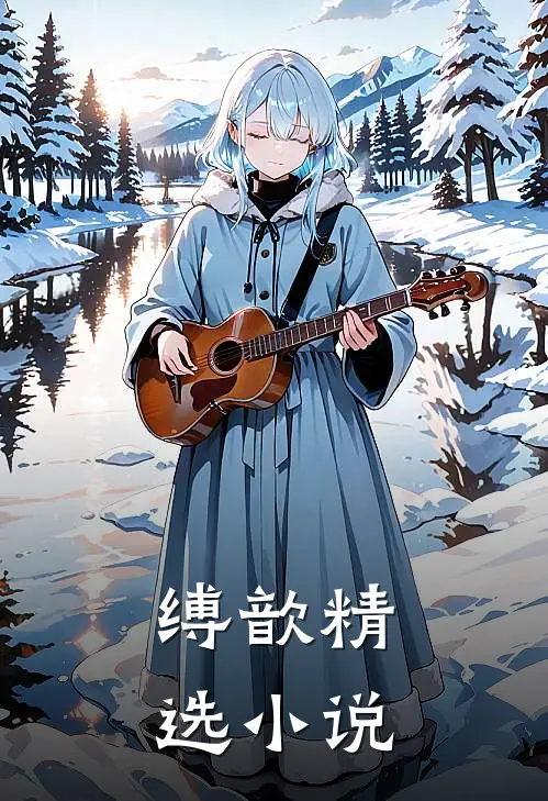 缚歆精选小说