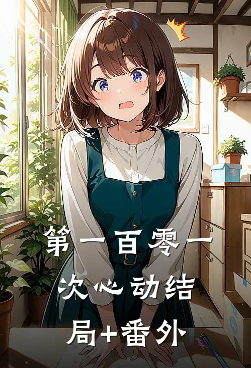 第一百零一次心动结局+番外