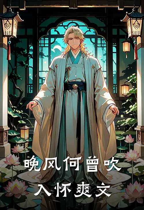 晚风何曾吹入怀爽文