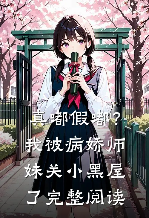 真嘟假嘟？我被病娇师妹关小黑屋了完整阅读