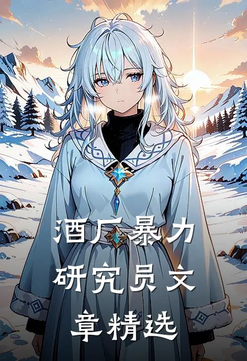 酒厂暴力研究员文章精选