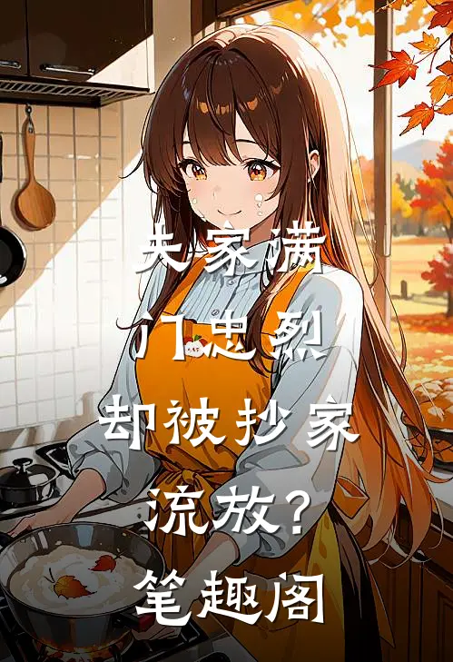 夫家满门忠烈，却被抄家流放？笔趣阁