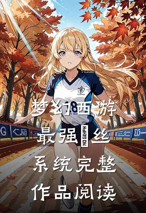梦幻西游：最强屌丝系统完整作品阅读