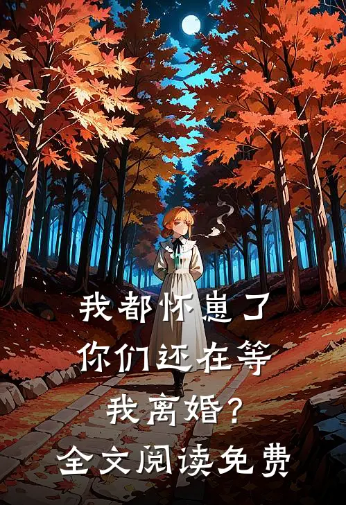 我都怀崽了，你们还在等我离婚？全文阅读免费