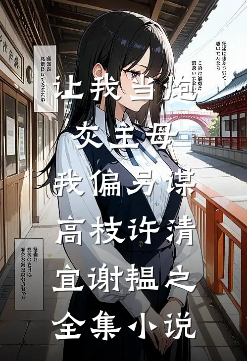 让我当炮灰主母,我偏另谋高枝许清宜谢韫之全集小说