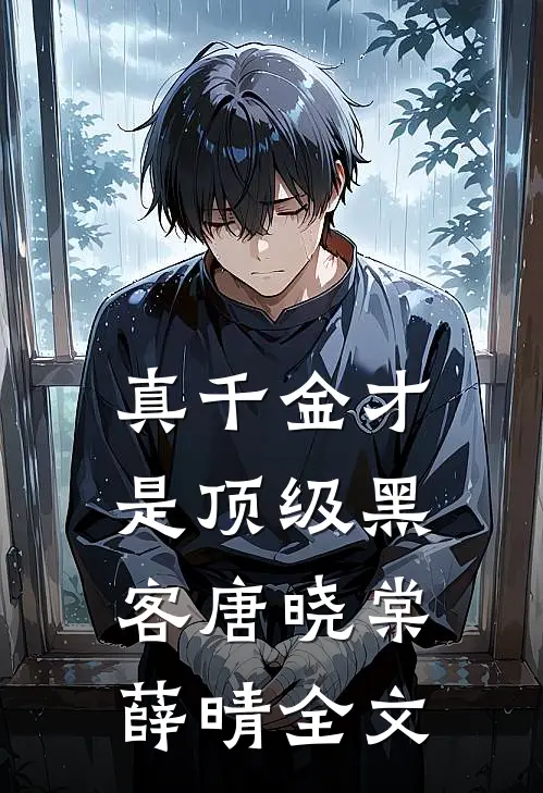 真千金才是顶级黑客唐晓棠薛晴全文