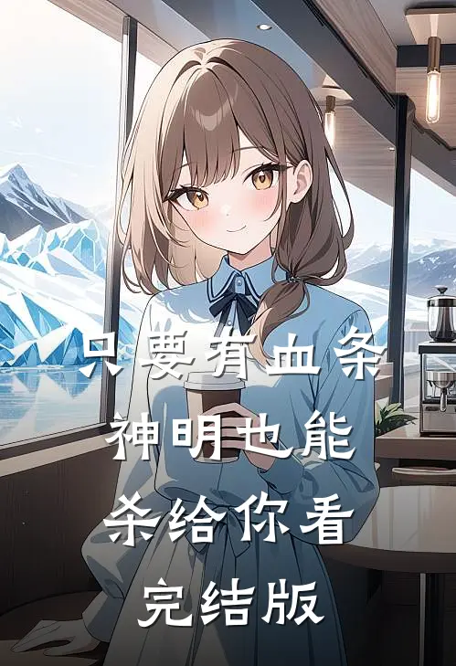 只要有血条，神明也能杀给你看完结版