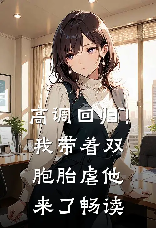 高调回归！我带着双胞胎虐他来了畅读