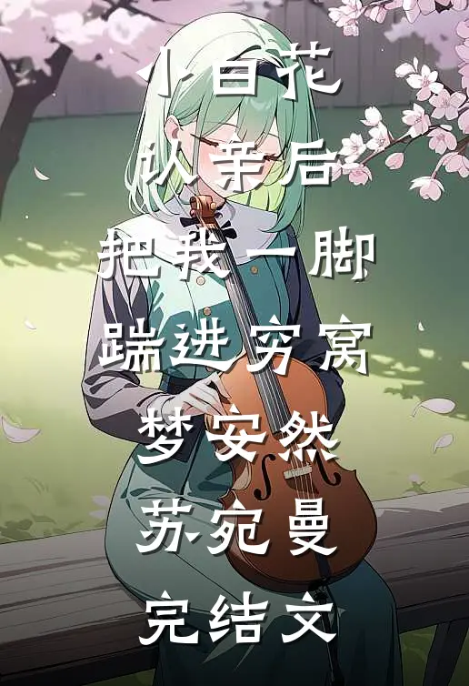小白花认亲后，把我一脚踹进穷窝梦安然苏宛曼完结文