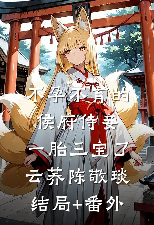 不孕不育的侯府侍妾，一胎三宝了云荞陈敬琰结局+番外
