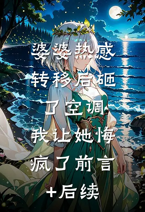 婆婆热感转移后砸了空调，我让她悔疯了前言+后续