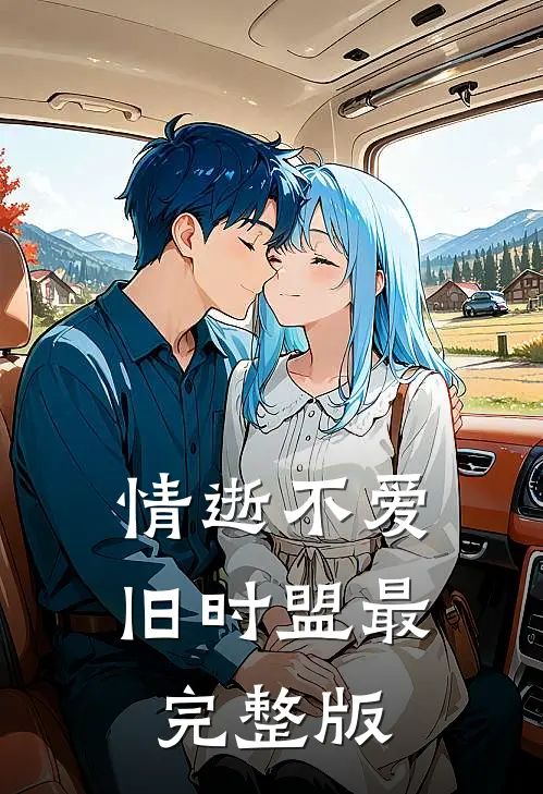 情逝不爱旧时盟最完整版