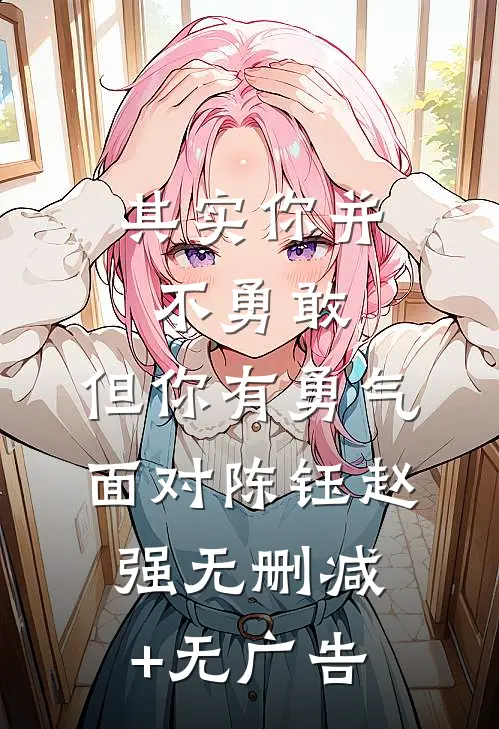 其实你并不勇敢，但你有勇气面对陈钰赵强无删减+无广告