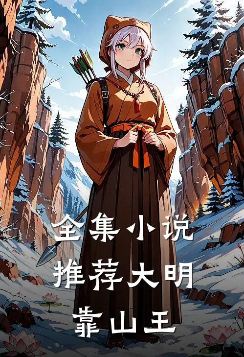 全集小说推荐大明靠山王