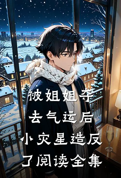 被姐姐夺去气运后，小灾星造反了阅读全集