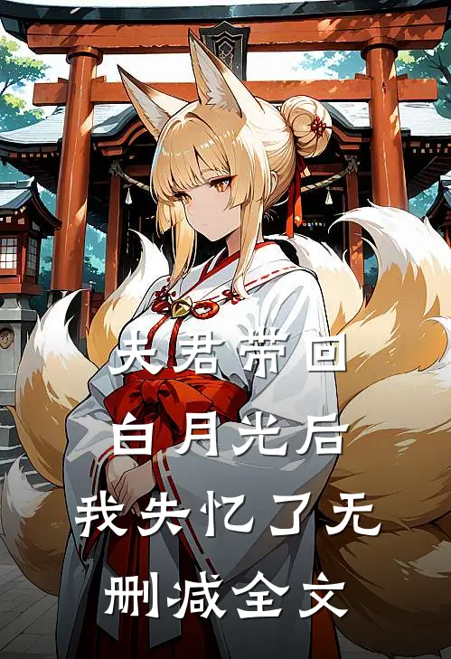 夫君带回白月光后，我失忆了无删减全文