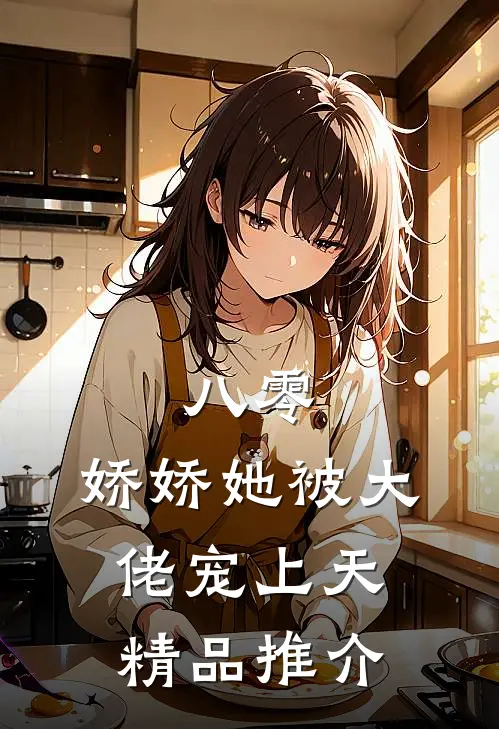 八零：娇娇她被大佬宠上天精品推介