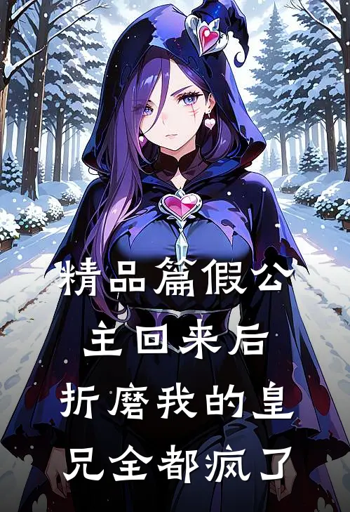 精品篇假公主回来后，折磨我的皇兄全都疯了