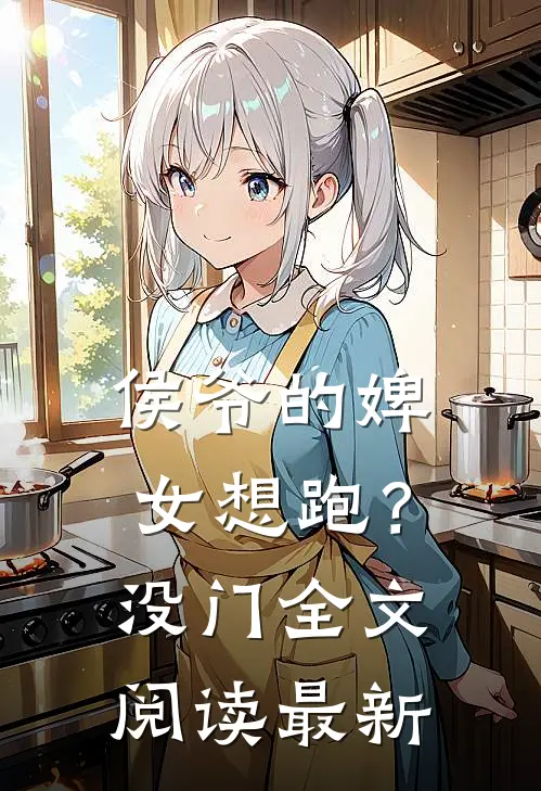 侯爷的婢女想跑？没门全文阅读最新