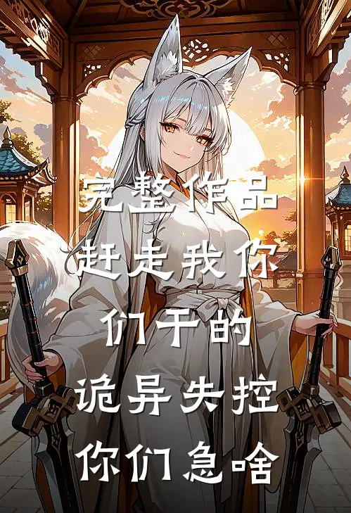 完整作品赶走我你们干的，诡异失控你们急啥