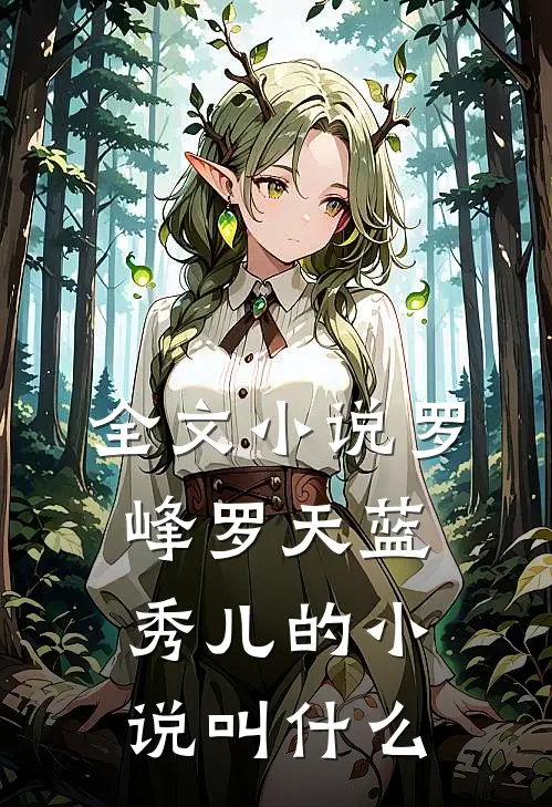 全文小说罗峰罗天蓝秀儿的小说叫什么