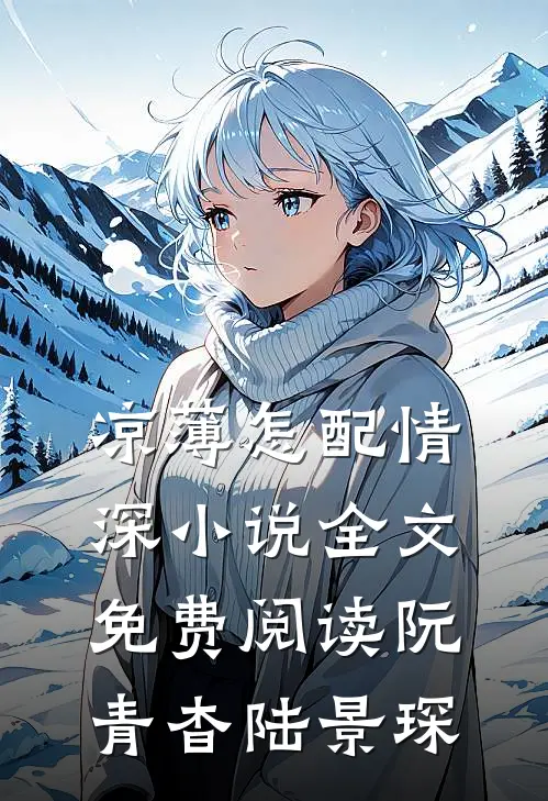 凉薄怎配情深小说全文免费阅读阮青杳陆景琛