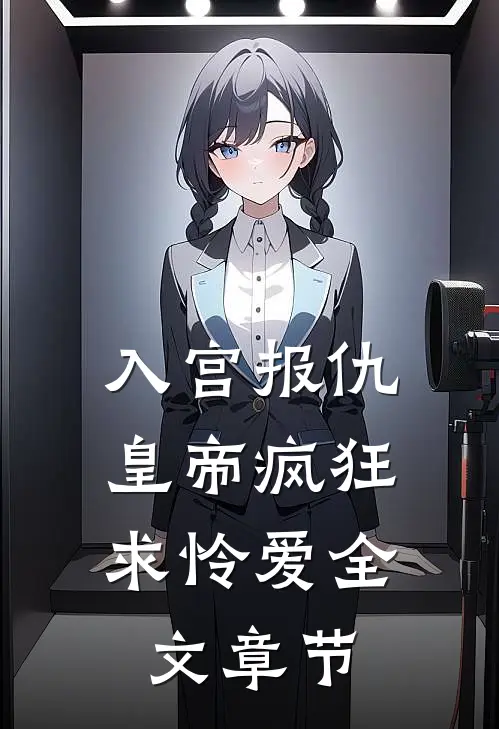 入宫报仇，皇帝疯狂求怜爱全文章节