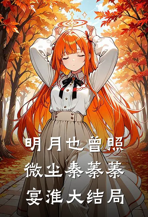明月也曾照微尘秦蓁蓁宴淮大结局