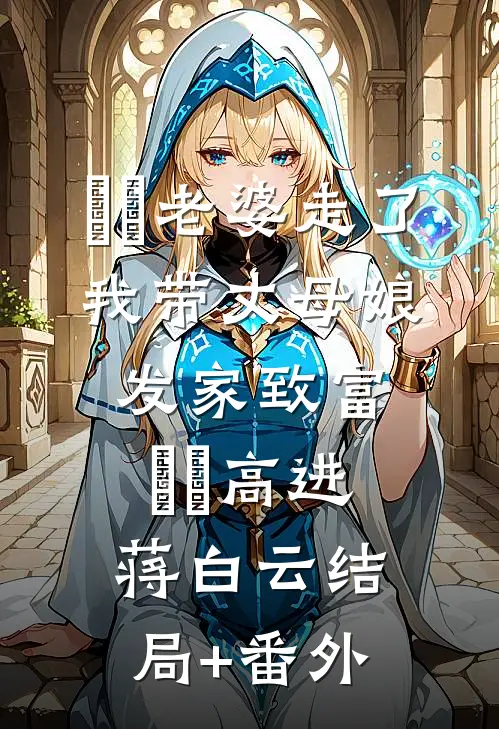 ​​老婆走了，我带丈母娘发家致富​​高进蒋白云结局+番外