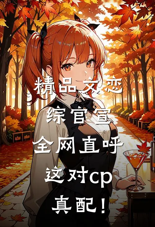精品文恋综官宣，全网直呼这对cp真配！