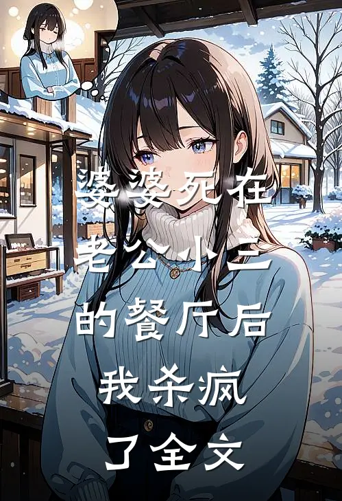 婆婆死在老公小三的餐厅后，我杀疯了全文