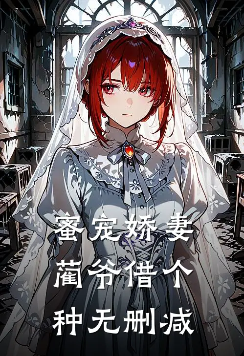 蜜宠娇妻，蔺爷借个种无删减