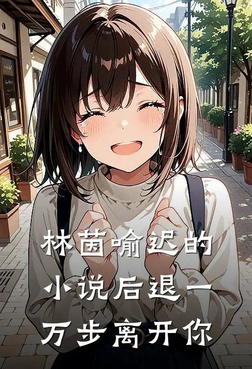 林茵喻迟的小说后退一万步离开你