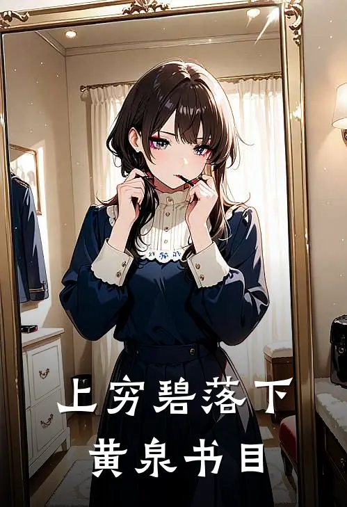 上穷碧落下黄泉书目