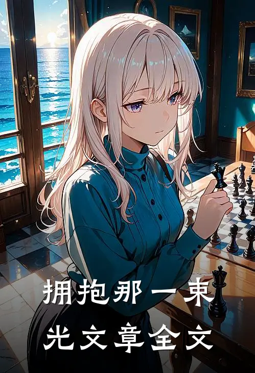 拥抱那一束光文章全文
