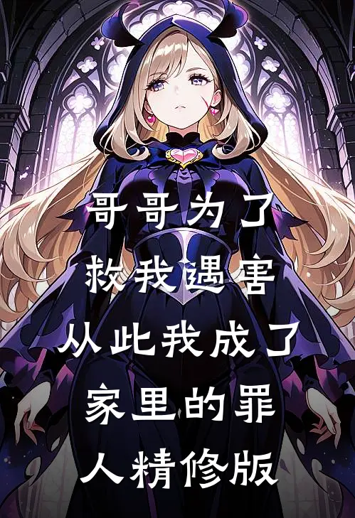 哥哥为了救我遇害，从此我成了家里的罪人精修版