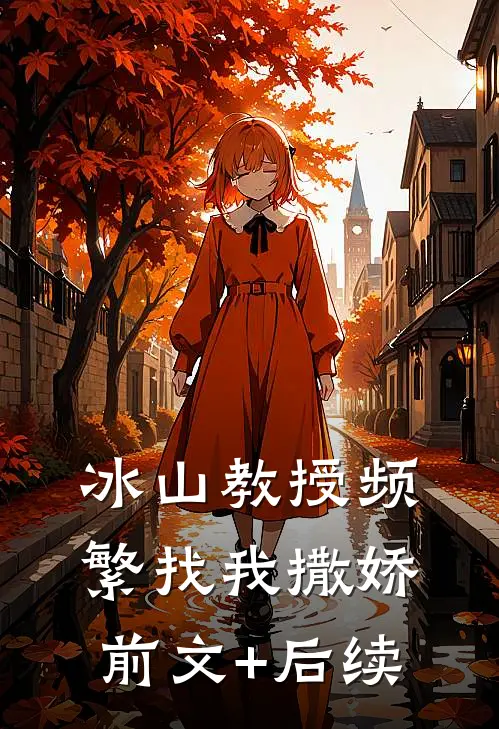 冰山教授频繁找我撒娇前文+后续